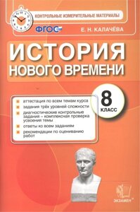 История Нового времени. 8 класс. Контрольно-измерительные материалы