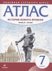 История нового времени. Конец XV - XVII век. 7 класс. Атлас