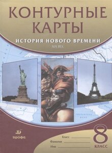 История нового времени. XIX век. 8 класс. Контурные карты