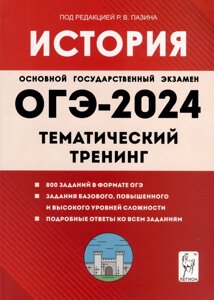 История. ОГЭ-2024. 9-й класс. Тематический тренинг