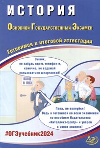 История. Основной Государственный Экзамен. Готовимся к итоговой аттестации. 2024