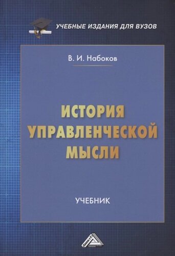 История управленческой мысли: Учебник для вузов