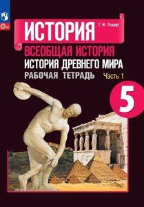 История. Всеобщая история. История Древнего мира. Рабочая тетрадь. 5 класс. В 2-х частях. Часть 1