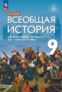 История. Всеобщая история. История Нового времени. XIX-начало XX века: 9 класс: учебник