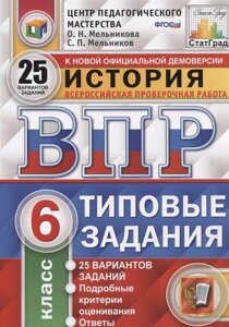 История. Всероссийская проверочная работа. 6 класс. Типовые задания. 25 вариантов