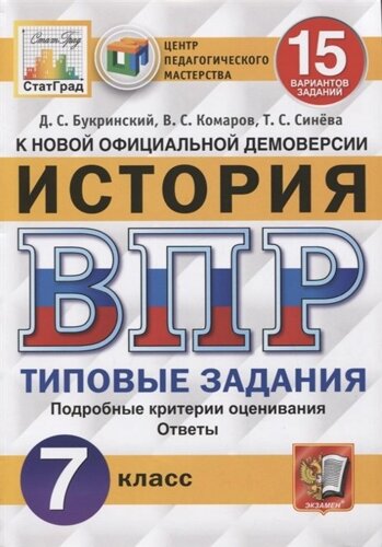 История. Всероссийская проверочная работа. 7 класс. Типовые задания. 10 вариантов заданий. Подробные критерии оценивания. Ответы