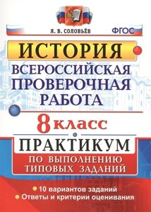 История. Всероссийская проверочная работа. 8 класс. Практикум по выполнению типовых заданий. 10 вариантов заданий. Ответы и критерии оценивания