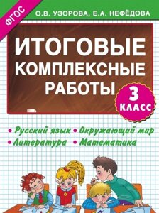 Итоговые комплексные работы 3 класс