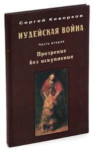 Иудейская война. Часть 2. Прозрение без искупления