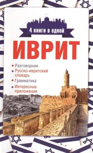 Иврит. 4 книги в одной: разговорник, русско-ивритский словарь, грамматика, интересные приложения