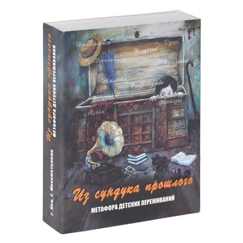 Из сундука прошлого. Метафора детских переживаний. Метафорическае карты (64 карты + 32 карты)