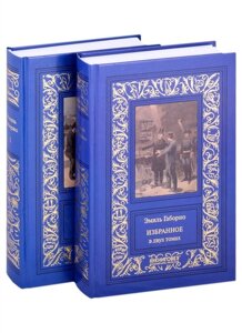 Избранное. В двух томах. Том 1. Том 2 (комплект из двух книг)