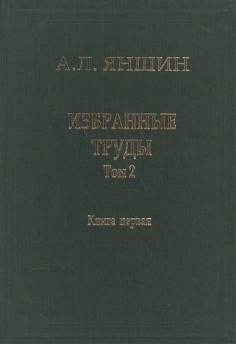 Избранные труды. В двух книгах. Том 2. Теоретическая тектоника и геология. Книга первая