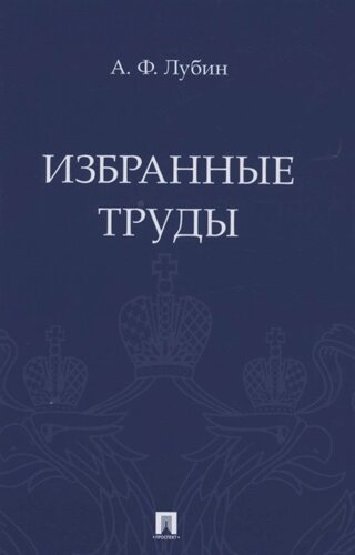 Избранные труды