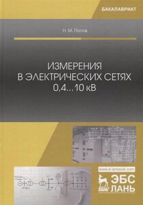 Измерения в электрических сетях 0,410 кВ. Учебное пособие