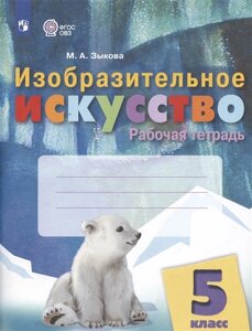 Изобразительное искусство. 5 класс. Рабочая тетрадь (для обучающихся с интеллектуальными нарушениями)