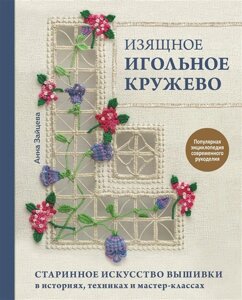 Изящное игольное кружево. Старинное искусство вышивки в историях, техниках и мастер-классах