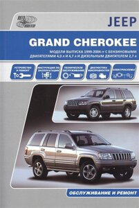 Jeep Grand Cherokee. Модели выпуска 1999-2004 гг. с бензиновыми двигателями 4,0 л. И 4,7 л. И дизельным двигателем 2,7 л. Обслуживание и ремонт