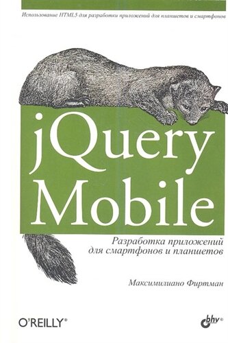 JQuery Mobile. Разработка приложений для смартфонов и планшетов