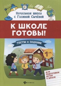 К школе готовы! Тесты и задания для подготовки детей к школе