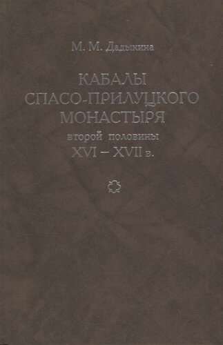 Кабалы Спасо-Прилуцкого монастыря второй половины XVI-XVII в. Исследование. Тексты