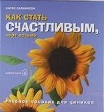 Как стать счастливым, черт возьми Учебное пособие для циников (гол) (265). Салмансон К. (Добрая книга)