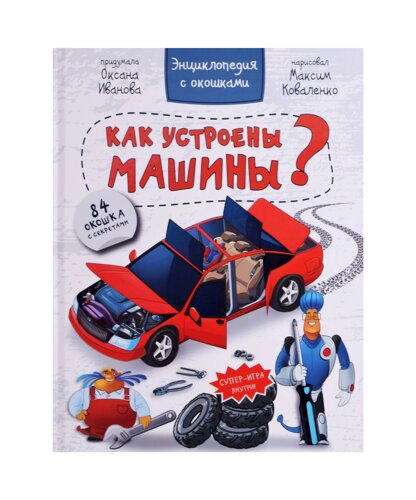 Как устроены машины? Энциклопедия с окошками. 84 окошка с секретами