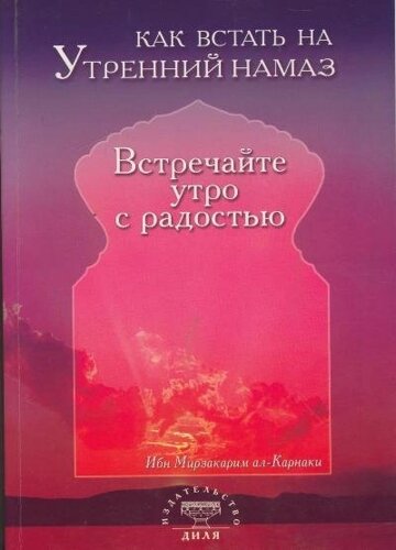 Как встать на утренний намаз Встречайте утро с радостью (мягк). Ибн Мирзакарим ал-Карнаки (Диля)