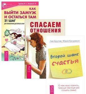 Как выйти замуж+Второй шанс счастья+Спасаем отношения (комплект из 3-х книг)