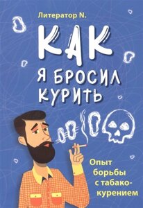 Как я бросил курить. Опыт борьбы с табакокурением