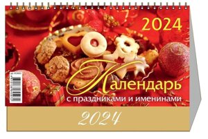 Календарь 2024г 200*140 Календарь с праздниками и именинами настольный, домик
