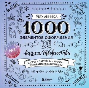 Каллиграфия и леттеринг. 1000 элементов оформления для вашего творчества (новое оформление)