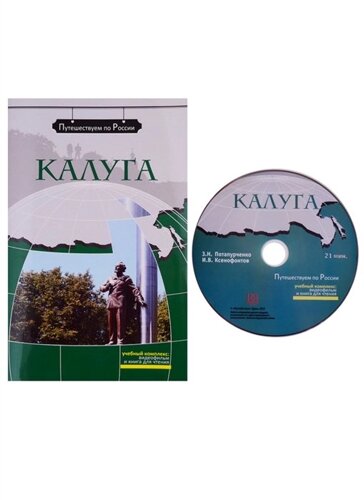 Калуга. Комплексное учебное пособие для изучающих русский язык как иностранный (DVD)