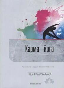 Карма-йога. Учение йогов о труде и обязанностях в жизни