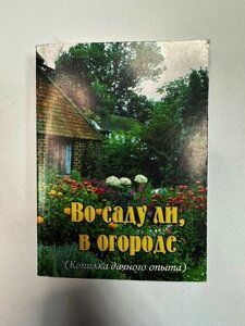 Карманная книга "Во саду ли, в огороде"