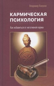 Кармическая психология. Как избавиться от негативной кармы