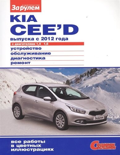 Kia Cee`d выпуска с 2012 года с двигателями 1,4. 1,6. Устройство, обслуживание, диагностика, ремонт