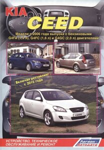 KIA Ceed. Модели с 2006 года выпуска с бензиновыми G4FA (1,4 л. G4FC (1,6 л.) и G4GC (2,0 л.) двигателями. Включая рестайлинг с 2010 года. Устройство, техническое обслуживание и ремонт