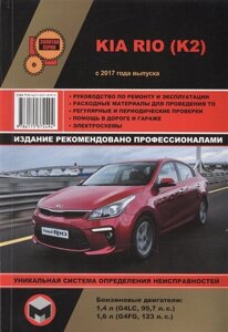 Kia Rio (K2) с 2017 года выпуска. Руководство по ремонту и эксплуатации. Бензиновые двигатели: 1,4 л (G4LC, 99,7 л. с. 1,6 л (G4FG, 123 л. с.)