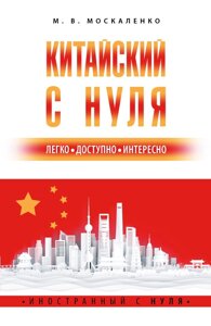 Китайский с нуля