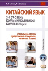 Китайский язык: 3-й уровень коммуникативной компетенции. Развиваем навыки аудирования, говорения, чтения и письма. Учебное пособие