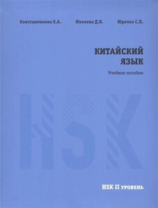 Китайский язык. НSK II уровень. Учебное пособие.