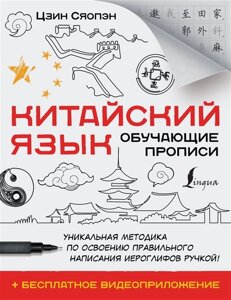 Китайский язык. Обучающие прописи + бесплатное видеоприложение