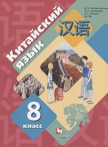 Китайский язык. Второй иностранный язык. 8 класс. Учебник