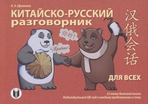 Китайско-русский разговорник для всех
