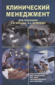 Клинический менеджмент. Учебное пособие