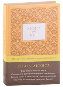 Книга-анкета обо мне: 201 вопрос для создания истории вашей жизни (золото) (216 стр)