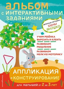 Книга "Аппликация и конструирование. Игры и задания для малышей от 2 до 3 лет" Янушко Е. А.