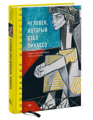 Книга "Биография искусства. Человек, который стал Пикассо" Мари-Лор Бернадак, Поль дю Буше