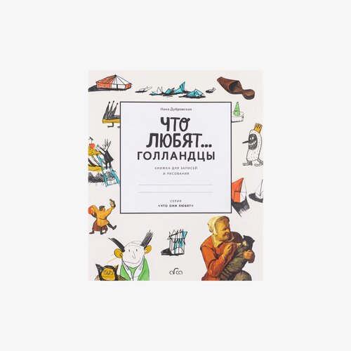 Книга "Что любят Голландцы "